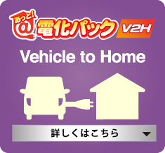 あっと！電化パックV2H（Vehicle to Home）