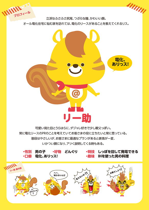 リー助のプロフィール