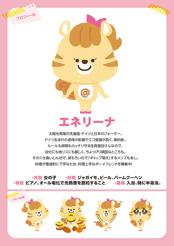 エネリーナのプロフィール
