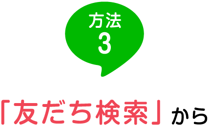 方法3:「友だち検索」から