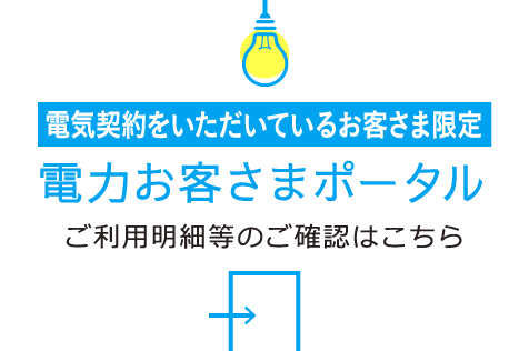 電器契約をいただいているお客さま限定　電力お客さまポータル