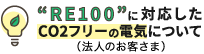 RE100に対応したCO2フリーの電気について （法人のお客さま）