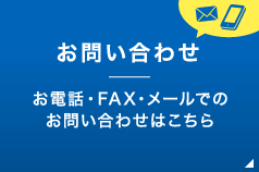 お電話・FAX・メールでのお問い合わせはこちら