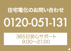 住宅電化のお問い合わせはこちら