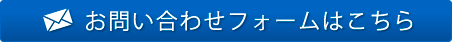 お問い合わせフォームはこちら