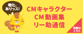 CMキャラクター・TVCM・リー助通信