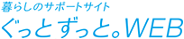 暮らしのサポートサイト　ぐっとずっと。WEB