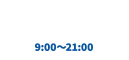 お電話でのお問い合わせ・資料請求は、0120-051-131。受付は、9：00から21：00まで、365日安心サポート