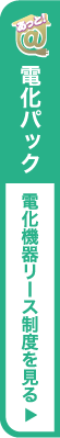 ＠電化パック 電化機器リース制度を見る