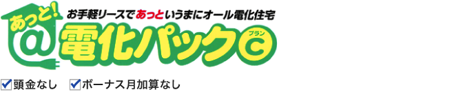 あっと！電化パックプランC