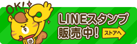 LINEスタンプ販売中！ストアはこちらから