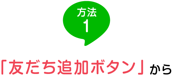 方法１：「友だち追加ボタン」から