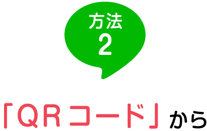 方法２：「QRコード」から