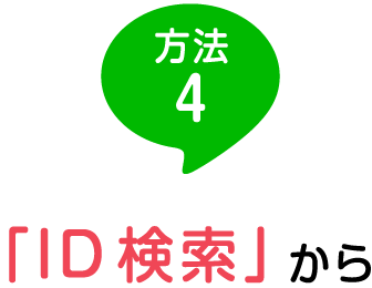 方法４：「ID検索」から