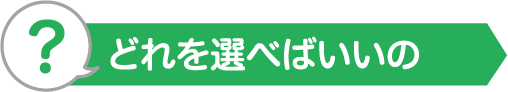 どれを選べばいいの