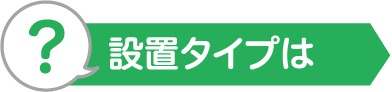 設置タイプは