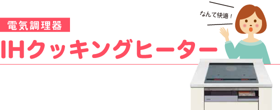 電気調理器　IHクッキングヒーター