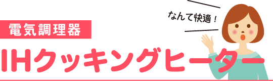 電気調理器　IHクッキングヒーター