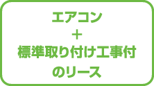 エアコン＋標準取り付け工事付のリース