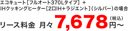 エコキュート　フルオート370Lタイプ＋IHクッキングヒーター3口ビルトインタイプの月々のリース料金
