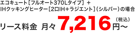 エコキュート　フルオート370Lタイプ＋IHクッキングヒーター3口ビルトインタイプの月々のリース料金