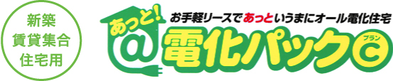 あっと！電化パックプランC　新築賃貸集合住宅用