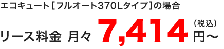 プラン2i　エコキュート　フルオート370Lタイプの月々のリース料金