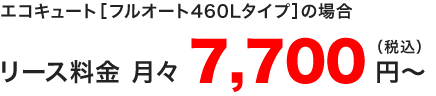 プラン2i　エコキュート　フルオート460Lタイプの月々のリース料金