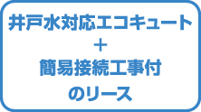 井戸水対応エコキュート＋簡易接続工事付のリース