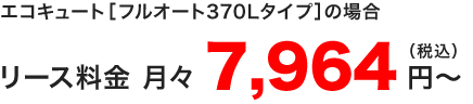 プラン3i　エコキュート　フルオート370Lの月々のリース料金