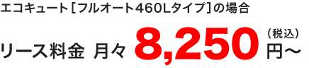 プラン3i　エコキュート　フルオート460Lの月々のリース料金