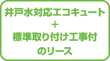 井戸水対応エコキュート＋標準取り付け工事付のリース