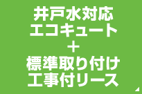 井戸水対応エコキュート＋標準取り付け工事付リース