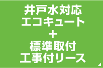 井戸水対応エコキュート＋標準取付工事付リース