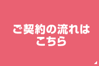 ご契約の流れはこちら