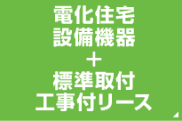 電化住宅設備機器＋標準取付工事付リース