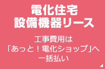 電化住宅設備機器リース