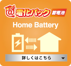 あっと！電化パック蓄電池