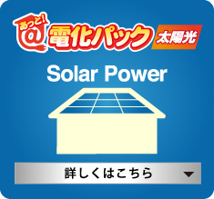 あっと！電化パック太陽光