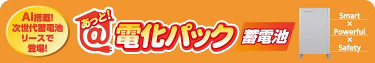 AI搭載！次世代蓄電池リースで登場！あっと！電化パック蓄電池