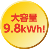 大容量9.8kWh！