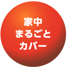 停電時でもこれだけ使えます！※1