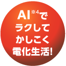 AI※でラクしてかしこく電化生活！