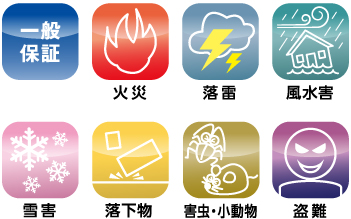 一般保証、火災、落雷、風水害、雪害、落下物、害虫・小動物、盗難