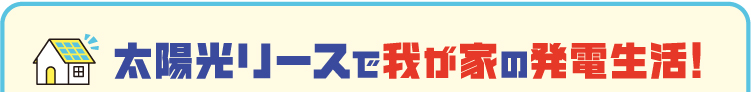 太陽光リースで我が家の発電生活！
