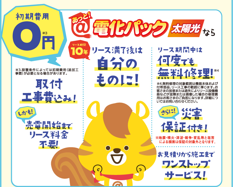 初期費用0円、標準取付工事費込みなど、お得がいろいろ