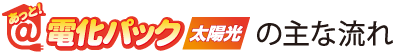 あっと!電化パック太陽光の主な流れ