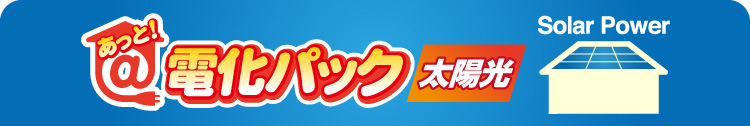 あっと！電化パック太陽光　太陽光パネル＋パワーコンディショナー