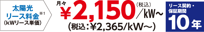 月々定額のリース料金