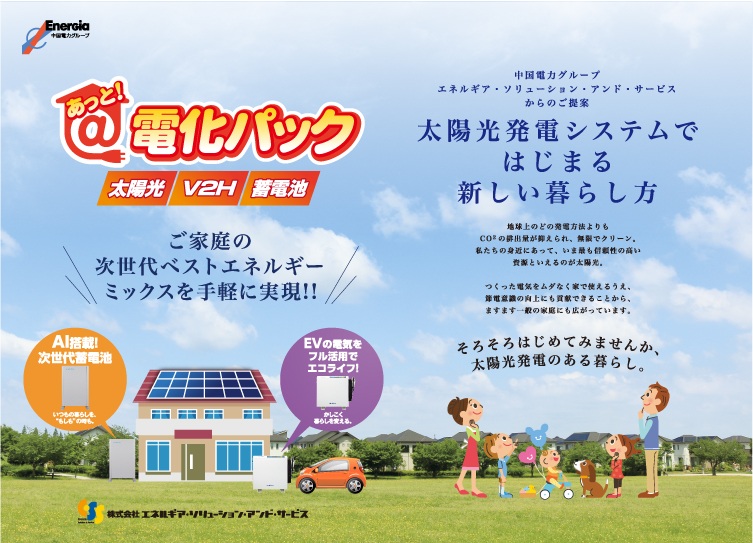 太陽光発電システムではじまる新しい暮らし方